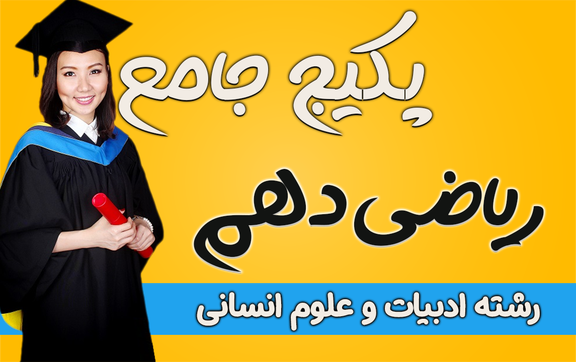 دوره جامع ریاضی پایه دهم ( ادبیات و علوم انسانی)