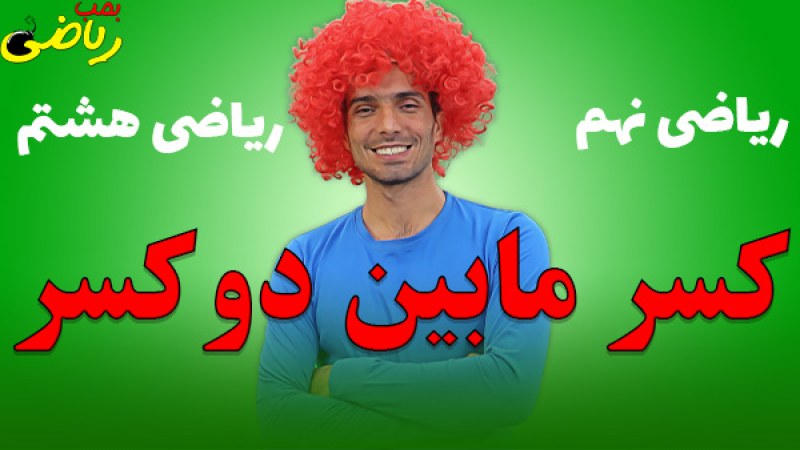 ریاضی هشتم