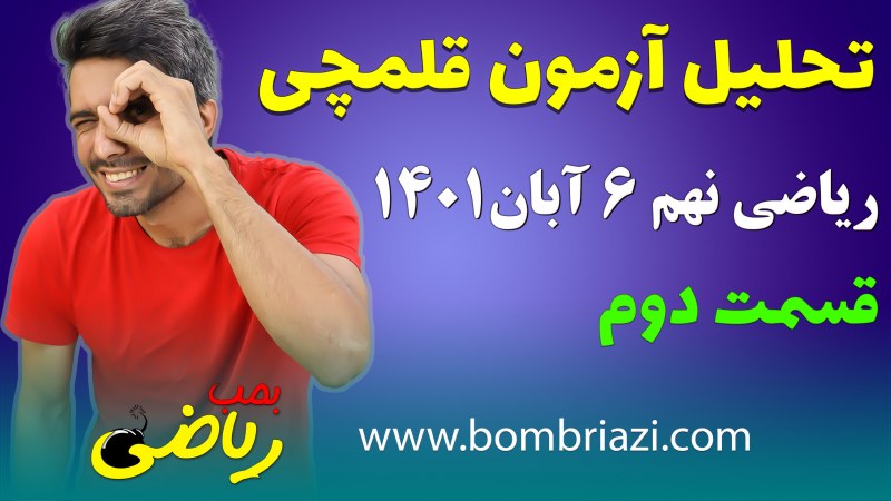 ریاضی نهم