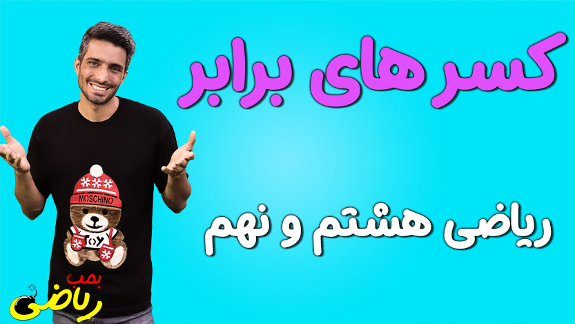 کسرهای برابر