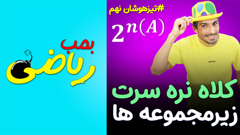 ریاضی نهم تیزهوشان
