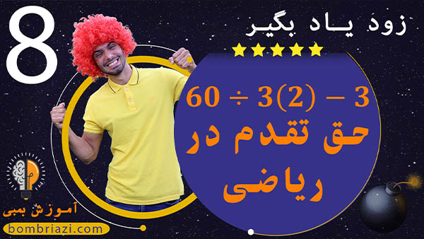 ریاضی هشتم