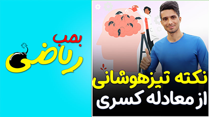 ریاضی هشتم و نهم