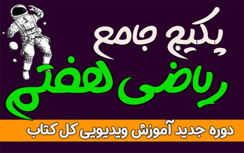 دوره جامع ریاضی پایه هفتم