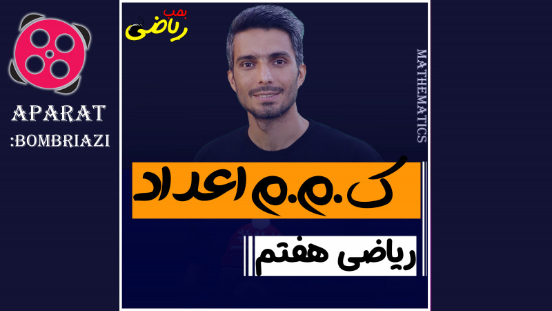 ریاضی هفتم