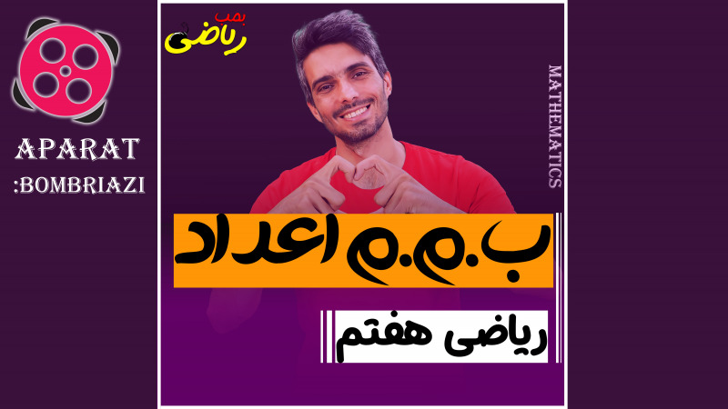 ریاضی هفتم